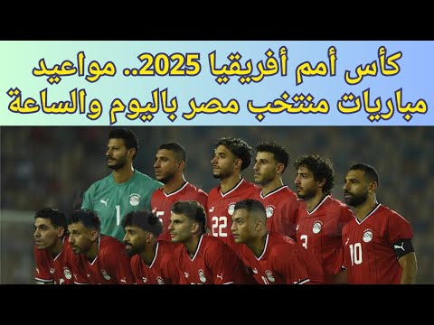 كأس أمم أفريقيا 2025 مواعيد مباريات منتخب مصر باليوم والساعة