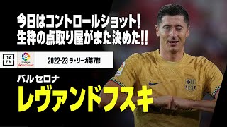 【速報】レヴァンドフスキは今日も決めた！ここしかないコースへコントロールショット！｜2022-23ラ・リーガ第7節 マジョルカ×バルセロナ