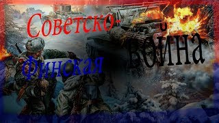 Советско Финская война на пальцах