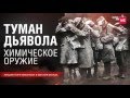 Туман дьявола. Химическое оружие. Лекторий