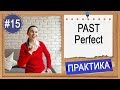 Практика #15 Past Perfect (had done)  - "Предпрошедшее" время в английском языке