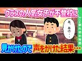 【2ch馴れ初め】クラスの人気女子が仲間外れにされて不登校に...駅前で見かけたので声をかけた結果...【ゆっくり】