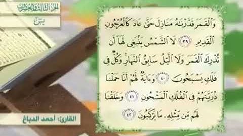 آية٤١سورة يس مكرر القارئ أحمد الدباغ