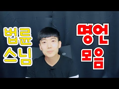 법륜스님 명언모음 모두 행복하세요