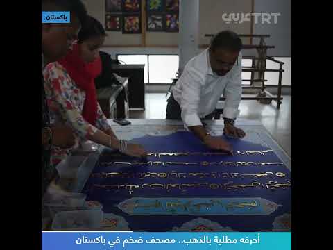 أحرفه مطلية بالذهب مصحف ضخم في باكستان