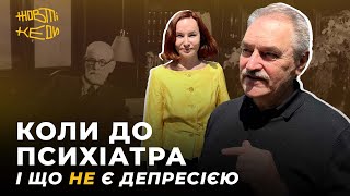 КОЛИ ДО ПСИХІАТРА І ЩО НЕ Є ДЕПРЕСІЄЮ | Жовті Кеди