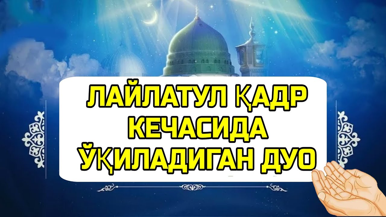 Қадр кечаси ўқиладиган намоз. Лайлатул Кадр кечасида укиладиган дуолар. Кадр кечада укиладиган дуо. Қадр кечасида айтиладиган дуо. Кадр кечасида УКИЙДИГАН дуо.