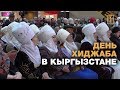 День хиджаба в Кыргызстане