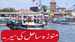 kemari to manora by boat | kemari kemari fishing | manora beach karachi | karachi city | 2024