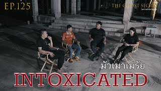 EP.125 ตอน มัวเมาเมรัย ( Intoxicated )