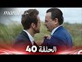 مارال الحلقة 40 كاملة   النهاية