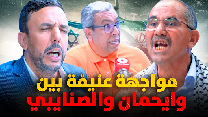 التطبيع وإيران " يُفجران" الصنايبي ووايحمان داخل مقر  موقع "بديل.أنفو"