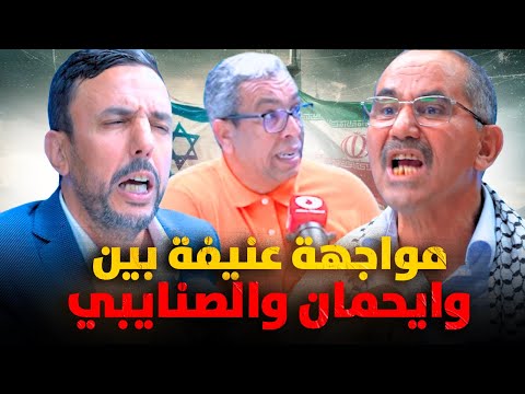 التطبيع وإيران ي فجران الصنايبي ووايحمان داخل مقر موقع بديل أنفو