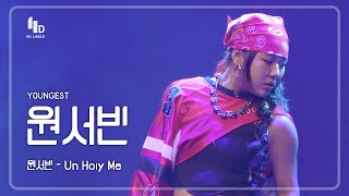 [4D LABLE LIVE DAY / 세로 직캠] 원서빈 | 원서빈 - Un Holy Me #영기스트 #youngest