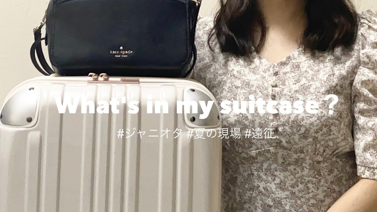 What's in my suitcase？￤ジャニオタパッキング、2泊3日遠征の準備