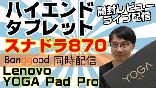 スナドラ870のハイエンドタブレットを開封レビューライブ配信！Lenovo YOGA Pad Pro (Lenovo Yoga Tab 13)