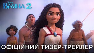 ВАЯНА 2 | Офіційний український тизер-трейлер