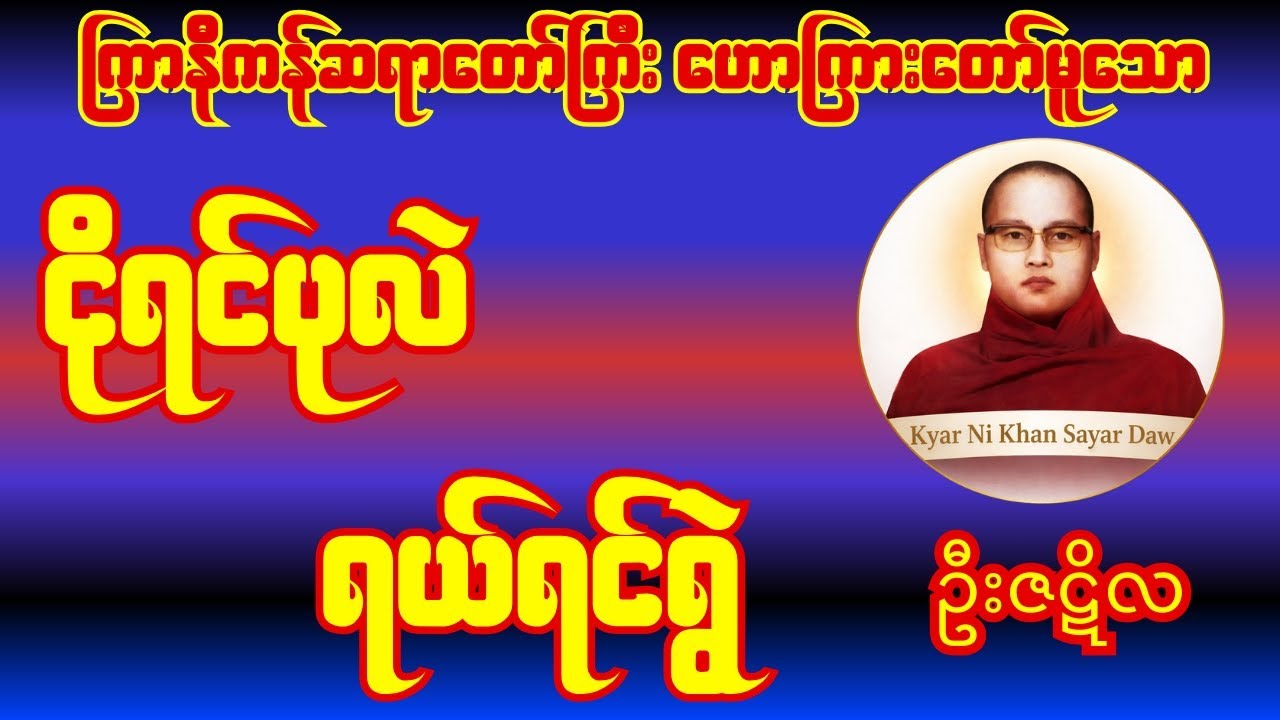 ကြာနီကန်ဆရာတော်ကြီး ဟောကြားတော်မူသော ငိုရင်ပုလဲ ရယ်ရင်ရွဲ တရားဒေဿနာတော်#တရားတော်များ #တရားတော်#တရား