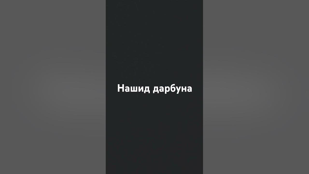Красивый нашид дарбуна☝ - YouTube