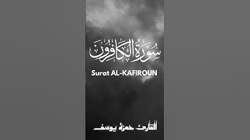 سورة الكافرون || القارئ حمزة يوسف || Hamza Youssef || sourate AL-KAFIROUN