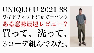 Uniqlo U 21ss 徹底解剖 ワイドフィットジョガーパンツを買って洗ってコーデ組んでみた Youtube