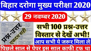 बिहार दरोगा/सभी 100 प्रश्न, Answer के साथ/जल्दी अपना मिला लो/29 नवम्बर 2020/Bihar Sub-Inspector 2020