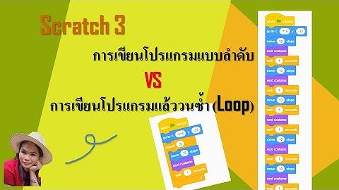 scratch เบื้องต้น : การเขียนโปรแกรม แบบลำดับ vs แบบวนซ้ำ (Loop) :: scratch coding