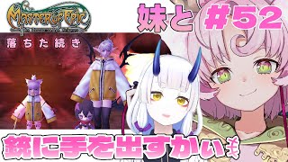 【#MoE #52 】後半：姉妹で！銃ってもんに興味があるんでさぁ・・・【#D鯖 #MasterofEpic 】