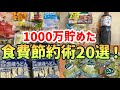 【永久保存版】20代一人暮らし独身女が1000万貯めた食費節約術20選【一人暮らしの節約生活】