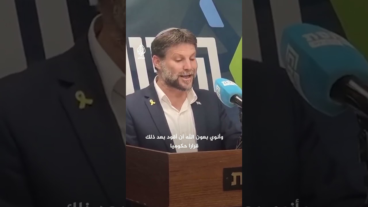 سموتريتش يعلن أمره ببدء الأعمال الإدارية اللازمة لـ"تطبيق السيادة الإسرائيلية في الضفة الغربية"