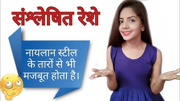 Synthetic Fibres and Plastics || Science class 8 chapter 3 PART2