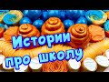 🧼 Истории про школу 🤩 с  мылом, крахмалом + слаймы - хрустяшки 😋 от подписчиков 🧡