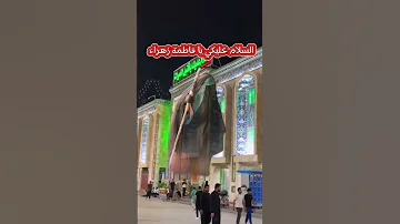 لسلام عليك يا فاطمة الزهراء بتول طاهره عليه السلام دخيلك ياوجيها عند الله شافي كل مريض يتألم من مرضه 