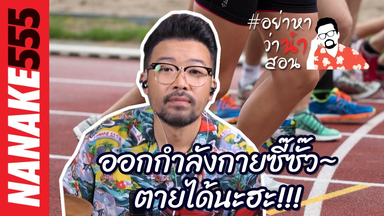 ออกกำลังกายซี๊ซั๊ว~ตายได้นะฮะ!!! | #อย่าหาว่าน้าสอน