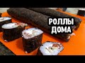 РОЛЛЫ В ДОМАШНИХ УСЛОВИЯХ | Простые Вкусные Роллы #Лучшедома