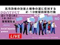 Live！◆高市政権の改憲と戦争の道に反対する2･10官邸前緊急行動＠2026年2月10日