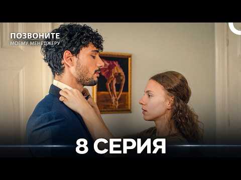 #Снова Позвоните моему менеджеру 8 Серия (русский дубляж)