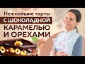 ТАРТ с шоколадной карамелью и ОРЕХАМИ – безумно ПРОСТОЙ РЕЦЕПТ! Сможет КАЖДЫЙ!