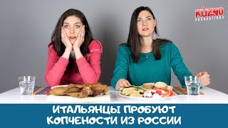 Итальянцы пробуют копчености из России