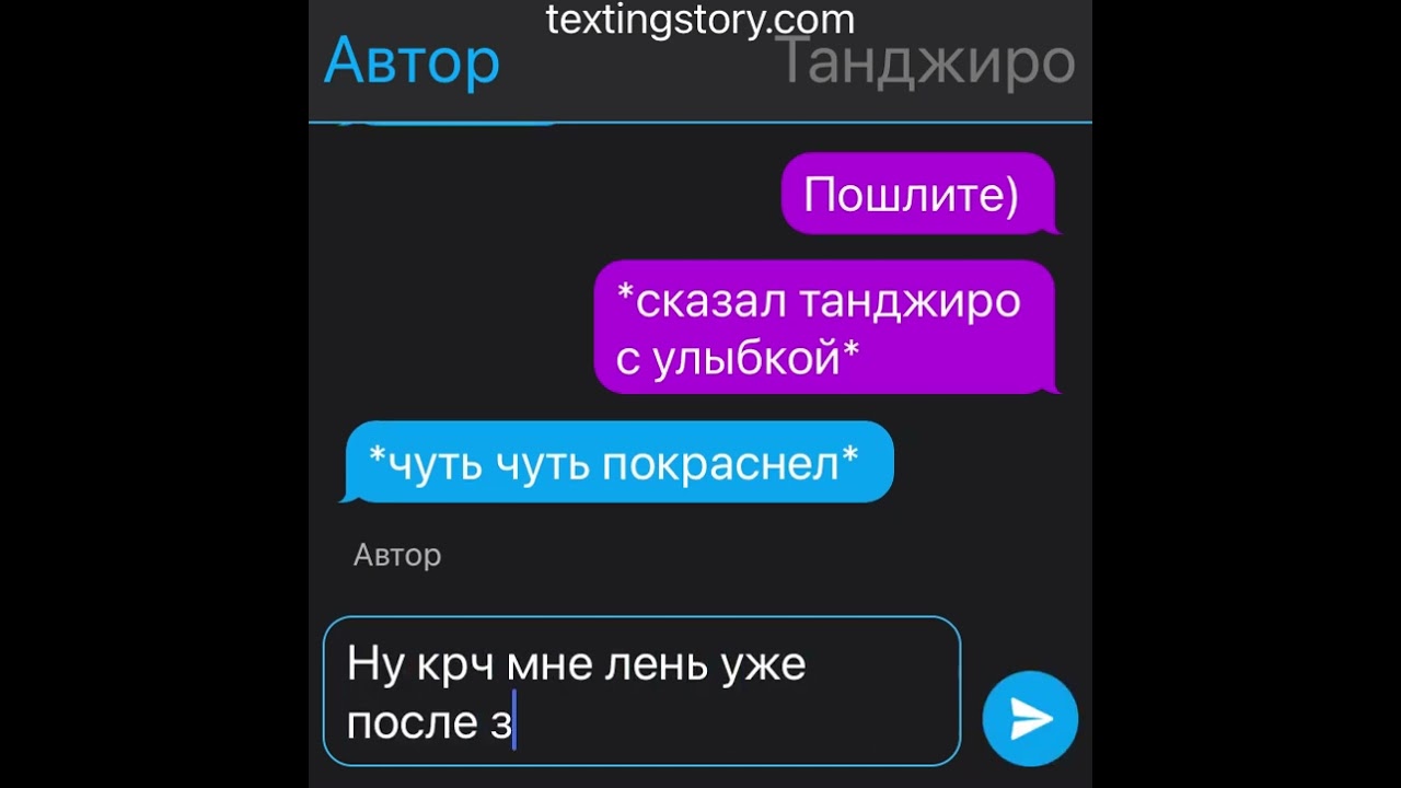 Переписка томиока/танджиро 1 часть/?