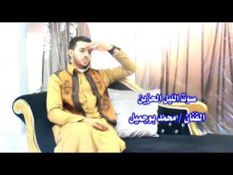 الفنان محمد بوجميل وينك يا غالي ناسيني