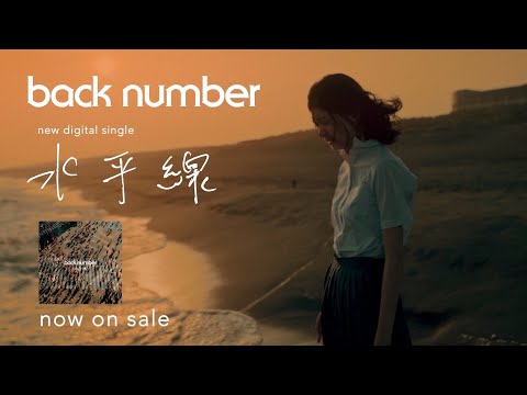 back number 「水平線」 CM 30秒