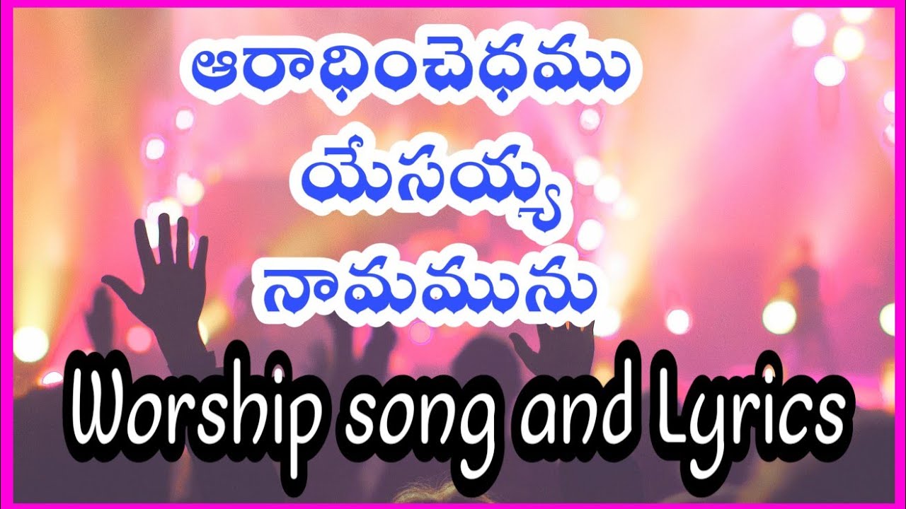 Aradhinchedamu Yesayya Namamunu  Worship the name of Jesus  Worship song Lyricsjesus