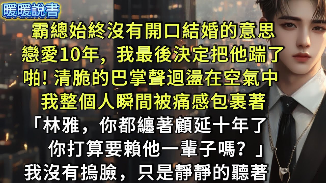清脆的巴掌聲在空氣中迴盪，刺痛瞬間包裹了我的全身「林雅，你都纏著顧延十年了，難道還想賴著他一輩子嗎！」我沒有捂臉，只靜靜聽著她的控訴。
