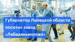 Губернатор Липецкой области посетил завод «Лебедяньмолоко»