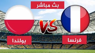 بث مباشر مباراة فرنسا وبولندا في كأس العالم 2022