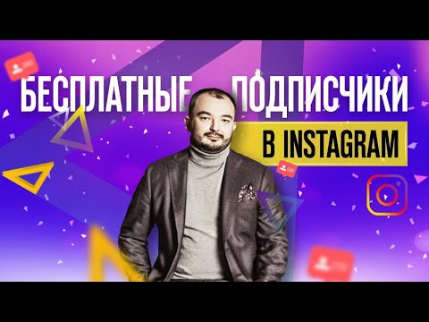 Как получать подписчиков