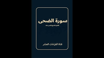 سورة الضحى للقارئ الشيخ فارس عباد/ رواية حفص عن عاصم #القرآن_الكريم #المصحف  #تلاوة