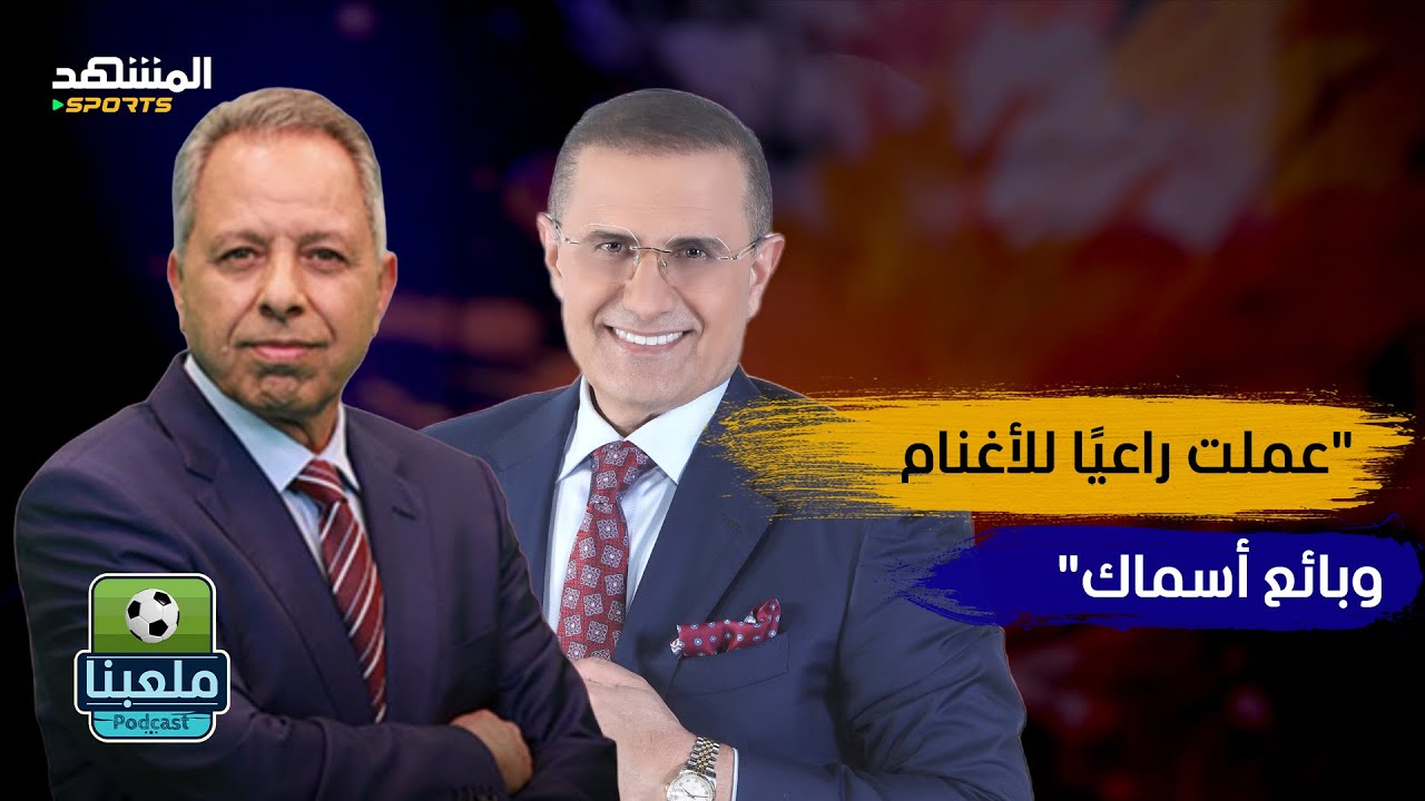 اعترافات صادمة للإعلامي لخضر بريش: ماجر ظُلم.. ولهذا السبب طُردت من عملي - ملعبنا