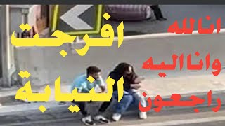 اتق الله في نفسك❤افرجت النيابة المصرية بالكفالة للبنت والشاب وقعت فوق |كوبري|فعل فاضح